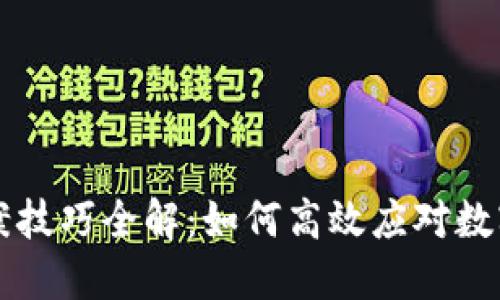 虚拟币办案技巧全解：如何高效应对数字货币案件