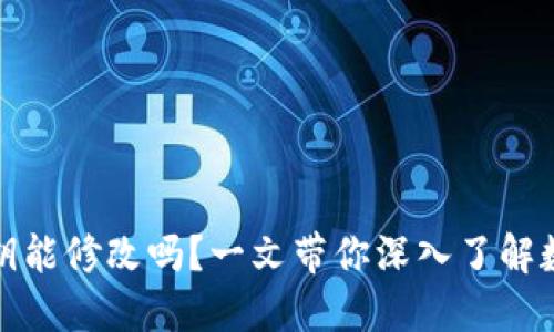 小狐钱包私钥能修改吗？一文带你深入了解数字钱包安全