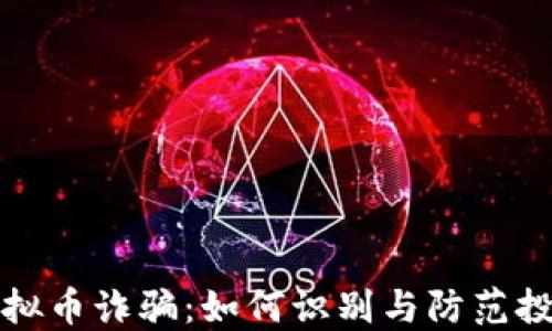 
徐州虚拟币诈骗：如何识别与防范投资陷阱