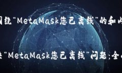 以下是围绕“MetaMask您已离