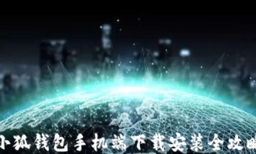 
小狐钱包手机端下载安装全攻略