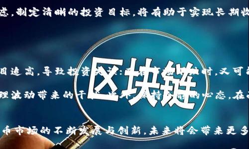 baioti虚拟币前景分析：未来的投资机会与风险/baioti
虚拟币, 区块链, 加密货币, 投资风险/guanjianci

### 内容主体大纲
1. 虚拟币的概述
   - 定义与起源
   - 主要种类及功能

2. 市场现状与趋势
   - 当前虚拟币市场规模
   - 热门币种及其表现
   - 未来趋势预测
   
3. 区块链技术的影响
   - 区块链的基本原理
   - 区块链对各行业的应用

4. 投资虚拟币的机会
   - 长期投资与短期投资的分析
   - 虚拟币的潜在收益

5. 投资虚拟币的风险
   - 市场波动与法律风险
   - 安全隐患与诈骗案例

6. 如何选择适合的虚拟币投资
   - 研究方法与工具
   - 投资组合的构建

7. 未来发展展望
   - 政策与监管动态
   - 技术进步的潜力

8. 结论
   - 总结虚拟币投资的利弊
   - 投资者的理性判断和决策

---

### 虚拟币前景分析

#### 虚拟币的概述

虚拟币，顾名思义，是一种基于数字技术的代币，通常存在于区块链网络中。它们不仅包括比特币这一最早且最知名的加密货币，还涵盖了以太坊、莱特币等其他类型的货币。虚拟币的出现，标志着金融科技领域的一次重大革命，它们能够支持跨境支付、金融交易，甚至智能合约等多种应用。

虚拟币的起源可以追溯到2009年比特币的诞生。比特币的成功激励了各种不同类型的虚拟币创建，形成了一个多元化的市场。虚拟币分为资产类、公益类和实用类等多种形式，满足不同需求的用户。

#### 市场现状与趋势

截至2023年，虚拟币市场已快速发展，市值突破了万亿美元大关，各类币种层出不穷。市场中比特币和以太坊继续占据主导地位，而新兴的币种如Cardano、Solana等也开始获得关注。这些币种因其独特的技术及应用场景，逐渐成为投资者的新宠。

未来的趋势方面，专家认为，虚拟币市场将继续扩大。随着全球数字货币的接受度提高，更多的金融机构和大型企业开始加入这一领域，推动着虚拟币的主流化。预计随着技术的进步，虚拟币的功能和应用场景会更加丰富。

#### 区块链技术的影响

区块链是虚拟币背后最核心的技术。它基于去中心化的特点，确保了信息的安全性和透明性。区块链技术的应用已经超越了金融领域，包括供应链管理、医疗、保险等都开始受益于此技术。

例如，在供应链管理中，区块链能够提供实时的透明度，确保产品的来源和流通都是可追溯的。而在医疗领域，它可以保证患者的医疗数据安全，避免信息泄露和伪造的情况。因此，区块链技术的不断发展，将为虚拟币及其相关项目创造更广泛的应用前景。

#### 投资虚拟币的机会

虚拟币投资为投资者提供了多样化的选择。相较于传统的股票投资，虚拟币可以通过各种交易平台进行较为快捷的交易，且通常波动性较大，意味着潜在的投资收益也相对较高。

对于长期投资者来说，购买并持有一些成熟的币种如比特币和以太坊，以应对市场波动的方式可能会带来丰厚的回报。同时，短期交易者可以通过对市场趋势的敏锐把握，进行频繁交易，以获取短期利润。无论是哪种投资策略，了解市场和保持冷静都是投资成功的关键。

#### 投资虚拟币的风险

虽然虚拟币的投资机遇众多，但风险同样不可忽视。市场波动性大，可能导致投资者短时间内遭受重大损失。此外，法律法规的不确定性也给投资带来了风险。一些国家对虚拟币的监管政策尚未明确，可能会直接影响市场行情。

安全隐患也是投资虚拟币时必须考虑的因素。近年来，虚拟币交易所被黑客攻击的案例屡见不鲜，投资者的资产受到威胁。同时，随着虚拟币市场的扩张，诈骗行为也有所增加，投资者需要对新的投资项目保持警惕，确保自己的资金安全。

#### 如何选择适合的虚拟币投资

选择合适的虚拟币进行投资，首先要进行充分的市场研究。可以通过分析各类币种的白皮书、项目背景、团队实力等方面的资料，以判断其未来潜力。此外，关注行业动态和市场趋势，也能够帮助投资者做出更为明智的决策。

构建一个合理的投资组合，也是降低风险的重要策略。投资者可以将资金分散到多个种类的虚拟币中，以应对市场波动带来的风险。同时，定期复查投资组合的表现，根据市场变化适时进行调整。

#### 未来发展展望

随着数字货币的快速发展，政府的监管政策也在逐步完善。各国政府正在探索建立自己的中央银行数字货币（CBDC），这将对虚拟币市场产生深远影响。虚拟币与法币的结合，将可能成为未来支付和交易的主流。

技术的进步也是推动虚拟币发展的关键因素。越来越多的技术创新将融入虚拟币领域，如Layer 2解决方案、NFT和DeFi等，都将为虚拟币带来新的机遇和挑战。投资者需要密切关注这些发展，及时调整自己的投资策略，以把握潜在的机会。

#### 结论

通过以上分析，我们可以看到，虽然虚拟币市场具有巨大的投资潜力，但同样也伴随着相应的风险。在进行投资决策时，投资者应进行全面的考量，保持理性的判断。同时，及时关注市场动态和科技进步，也是进行风险管理的重要方法。

---

### 相关问题探索

#### 问题1：虚拟币如何影响传统金融系统？

虚拟币对传统金融系统的冲击
虚拟币的出现对传统金融系统带来了显著的影响。首先，虚拟币的去中心化特性挑战了中央银行对货币的控制，从而改变了国家金融政策的制定方式。此外，虚拟币的快速交易和低手续费吸引了大量用户，迫使传统金融机构开始思考如何提升服务效率。

许多传统银行正在开发自己的数字货币，以适应这一新趋势。与此同时，区块链技术的应用使得支付清算流程更加透明和高效，从而提升整个金融体系的安全性和可靠性。这一切都表明，虚拟币不仅影响市场流动性，还改变了传统金融业务的核心运营模式。

#### 问题2：如何安全地投资虚拟币？

安全投资虚拟币的策略
在虚拟币投资中，安全性至关重要。投资者应选择知名度高、信誉良好的交易平台进行交易。确保使用二次验证、冷钱包存储等安全措施，可以有效保护投资者的资产。此外，定期监控投资组合，并对异常行情保持关注，能够及时采取风险控制措施，从而减少潜在损失。

投资者还应对市场进行深入的了解，避免盲目跟风。在入场前，研究相关币种的背景和发展前景，确保自己作出明智的决策。同时，应定期更新自己的知识，以适应快速变化的市场环境。

#### 问题3：虚拟币的法律地位是什么？

虚拟币法律地位的复杂性
虚拟币的法律地位因国家而异，一些国家对其持欢迎态度，而另一些则持谨慎或禁止的态度。对于大多数国家而言，虚拟币尚未被视为正式的货币，而是被视为一种资产。这导致了相应的税务政策和监管措施存在差异。

例如，在美国，虚拟币被认定为财产，因此需要为其交易缴纳资本利得税。而在中国，虚拟币的交易被禁止，这限制了该市场的发展。因此，了解各国对虚拟币的法律态度，对于国际投资者至关重要。

#### 问题4：未来的虚拟币将如何发展？

虚拟币未来发展的可能性
未来虚拟币的发展可能会经历几个重要阶段。首先，随着主流金融机构的参与，虚拟币将更加普及，成为日常交易的一部分。其次，技术创新将推动虚拟币功能的丰富，例如与人工智能、物联网等新兴技术相结合，将创造更多的应用场景。

此外，政府的监管政策将不断完善，数字货币的法律地位将会渐渐明朗，促进虚拟币市场的健康发展。总的来说，虚拟币的未来充满了可能，但同样需要投资者对市场动态的敏锐把握。

#### 问题5：选择投资虚拟币有哪些策略？

投资虚拟币的有效策略
选择投资虚拟币时，首先要根据自身的风险承受能力确定投资金额，避免过度投机。其次，可以采用定投策略，以降低市场波动带来的风险。此外，构建多元化的投资组合也是分散风险的重要方法，通过不同币种的组合提高整体收益的稳定性。

定期跟踪市场动态，参与社区讨论，能让投资者获得更多的市场信息。最终，投资者需保持理性，不应因短期波动而过分焦虑，制定清晰的投资目标，将有助于实现长期收益。

#### 问题6：虚拟币投资的心理因素？

心理因素对虚拟币投资的影响
心理因素在虚拟币投资中往往被忽视，但实际上，它对投资决策的影响深远。在市场上涨时，投资者容易产生贪婪情绪，盲目追高，导致投资失误；而在市场下跌时，又可能因恐慌出售，错失反弹机会。

要应对这些心理因素，投资者需要建立良好的投资心态，防止情绪化操作。制定明确的投资策略，严格遵守，有助于减少心理波动带来的干扰。此外，保持冷静的心态，在面对市场波动时，能够更好地把握投资机会，避免做出错误的决策。

### 结尾
以上内容从虚拟币的基本概念到市场现状，以及投资机会与风险进行了全面的分析，并探讨了相关的六个问题。随着虚拟币市场的不断发展与创新，未来将会带来更多的机遇与挑战，投资者需要不断学习与适应，以实现成功的投资。