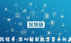 虚拟币与陀螺币：深入解