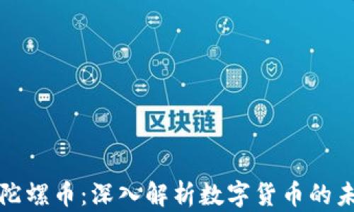 
虚拟币与陀螺币：深入解析数字货币的未来与机会