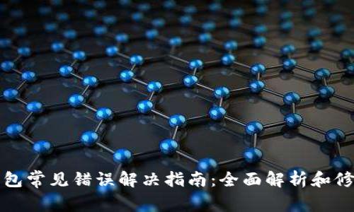 小狐钱包常见错误解决指南：全面解析和修复方法