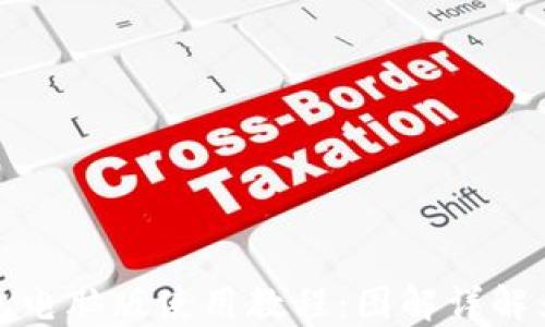 
小狐钱包电脑版使用教程：图解详解为您铺路