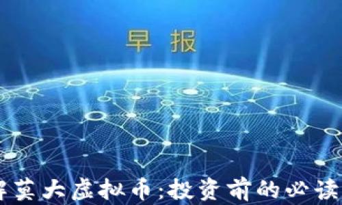 
了解莫大虚拟币：投资前的必读指南
