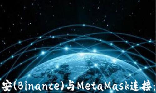 如何将币安(Binance)与MetaMask连接:详细指南