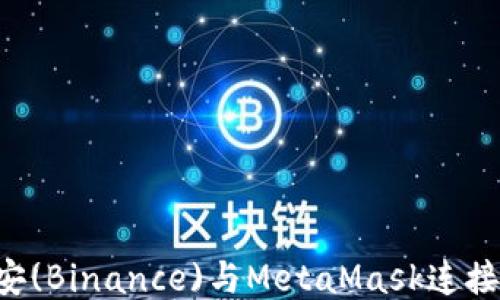 
如何将币安(Binance)与MetaMask连接：详细指南