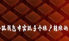 如何在小狐钱包中实现多