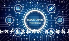 区块链是如何产生虚拟币