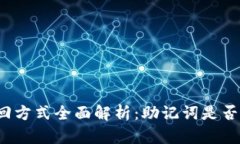 小狐钱包找回方式全面解