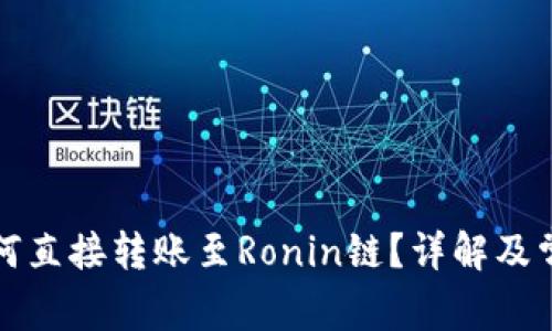 小狐钱包如何直接转账至Ronin链？详解及常见问题解答
