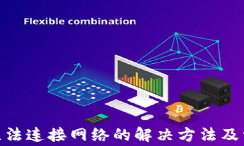 
MetaMask无法连接网络的解决方法及常见问题解析