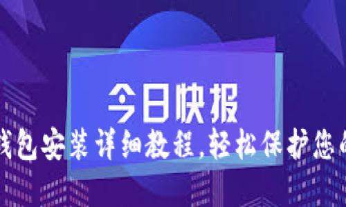 小狐硬件钱包安装详细教程，轻松保护您的数字资产
