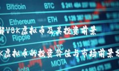 了解VBK虚拟币及其投资前
