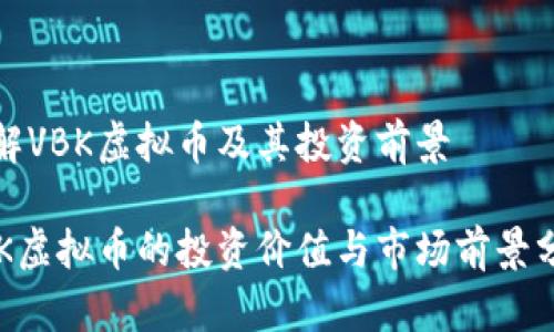 了解VBK虚拟币及其投资前景

VBK虚拟币的投资价值与市场前景分析