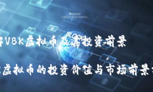 了解VBK虚拟币及其投资前景

VBK虚拟币的投资价值与市场前景分析