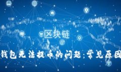 : 解决小狐钱包无法提币的