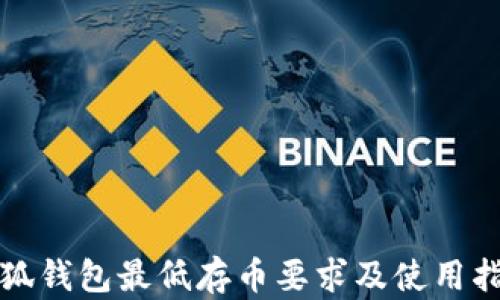
小狐钱包最低存币要求及使用指南