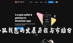 小狐钱包的发展历程与市