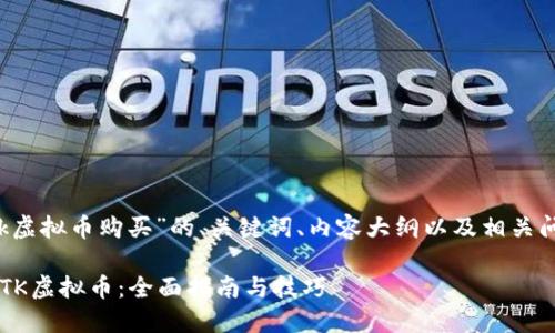 下面是关于“stk虚拟币购买”的、关键词、内容大纲以及相关问题的详细表述。

如何安全购买STK虚拟币：全面指南与技巧