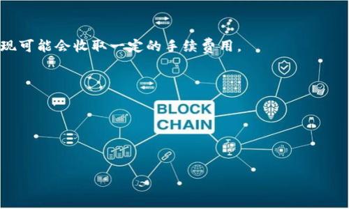 小狐钱包是干嘛用的

关键词: 小狐钱包, 数字钱包, 加密货币, 移动支付/guanjianci

## 内容主体大纲

1. **引言**
   - 小狐钱包的基本介绍
   - 在数字经济中的地位

2. **小狐钱包的功能**
   - 主要功能概述
   - 支持的币种和资产管理

3. **小狐钱包的使用场景**
   - 日常生活中的应用
   - 商业交易中的角色

4. **使用小狐钱包的优势**
   - 便捷性和安全性
   - 各种支付方式的融合

5. **小狐钱包的安全性**
   - 安全技术说明
   - 风险管理和用户保护

6. **未来发展展望**
   - 行业趋势
   - 小狐钱包的未来潜力

7. **常见问题解答**
   - 常见问题和解决方案 

## 详细内容

### 引言
小狐钱包是一款以用户为中心的数字钱包，能够帮助用户管理他们的虚拟资产。它在加密货币和移动支付迅速发展的今天，扮演了不可或缺的角色。这款钱包不仅支持多种数字货币的存储与转账，还通过便捷的操作界面使得普通用户也能轻松上手。在这里，我们将详细介绍小狐钱包的功能、使用场景、优势，以及它在未来的发展潜力。

### 小狐钱包的功能
小狐钱包提供了一系列强大的功能，让用户能够安全、方便地管理他们的数字资产。首先，它支持多种加密货币，包括比特币、以太坊等主流币种。此外，小狐钱包还提供资产管理功能，用户可以实时查看各类数字资产的市值和变化。
用户还可以借助小狐钱包进行快速的转账与支付，省去繁琐的手续。不仅如此，小狐钱包还为用户提供了对资产交易记录的清晰查看，让用户在进行投资时更加透明和高效。

### 小狐钱包的使用场景
在日常生活中，小狐钱包可以用来支付各种商品和服务，用户只需扫描商家的二维码即可完成支付，极其方便。在商业交易中，小狐钱包的出现使得商家能够接受加密货币支付，拓宽了客户群体，并提高了资金流动的效率。
例如，在咖啡店，用户可以选择用小狐钱包来支付一杯咖啡，商家通过小狐钱包的系统快速确认并获得支付。这样的场景不仅提升了用户的购物体验，也为商家带来了新的收入来源。

### 使用小狐钱包的优势
选择小狐钱包的用户会发现，它在便捷性和安全性方面都表现得相当优秀。用户可以通过手机直接完成支付，无需携带现金或银行卡，相比传统支付方式更为高效。此外，小狐钱包采用多种安全技术，如双重身份验证和加密技术，最大限度地保障了用户资产的安全。
在支付方式上，小狐钱包支持二维码、NFC等多种支付方式，这让用户在各种场景下都能方便地使用。

### 小狐钱包的安全性
安全性是用户关心的一大问题，小狐钱包在这一领域不断努力。首先，它采用银行级别的加密技术，确保用户的交易信息和资产数据不被外界窃取。同时，用户在提现、转账等操作时，可以选择开启双重认证，进一步增强安全性。
小狐钱包还会定期更新系统，以修复可能存在的安全漏洞，确保用户始终使用到最安全的版本。此外，用户也应该定期更改密码，避免因密码泄露而带来的风险。

### 未来发展展望
随着区块链技术和加密货币的进一步普及，小狐钱包的未来也是值得期待的。预计小狐钱包将进一步整合更多支付方式，增强用户体验。此外，随着更多商家接受数字货币交易，小狐钱包的使用场景也将更加广泛。
在政策方面，随着政府对加密货币监管的逐步明确，小狐钱包也会根据市场需求不断调整产品方向，确保与行业发展的同步。

### 常见问题解答
小狐钱包是否安全？
小狐钱包在安全性方面采取了多重保护措施，包括数据加密、双重身份验证等。这些措施在很大程度上保护了用户的资产安全。同时，用户在使用时也要遵循基本的安全操作规程，比如定期更改密码和避免连接不可信的网络等。

如何注册小狐钱包？
用户只需下载小狐钱包的应用，按照步骤填写相关信息并进行身份验证即可完成注册。在此过程中，用户需要提供有效的联系方式及设置一个强密码以保护账户的安全。

小狐钱包支持哪些币种？
小狐钱包支持比特币、以太坊等主流加密货币，并不定期推出新的币种支持。用户可以根据需要选择不同的资产进行管理。

如何进行资金提现？
用户在小狐钱包中选择提现功能，输入提现金额并确认后，系统会进行身份验证，成功后即可将资金转入指定的外部账户。这里需要注意的是，提现可能会收取一定的手续费用。

能否通过小狐钱包进行投资？
是的，小狐钱包提供多种投资功能，用户可以直接在钱包内进行资产的买卖交易。通过实时市场数据，用户能够更好地管理自己的投资。

如何联系客服？
用户在使用小狐钱包时如遇到问题，可以通过应用内的客服入口进行留言或咨询，也可以通过官方网站的联系方式寻求帮助。

以上是一份大致的框架，具体的内容可以根据需要进一步丰富和详细化。希望对你有帮助！