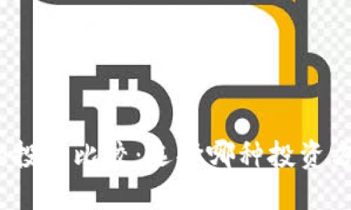 股与虚拟币的投资比较：选择哪种投资方式更具潜力？