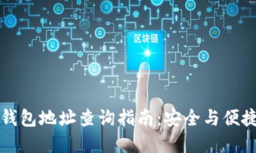 小狐钱包地址查询指南：安全与便捷并重