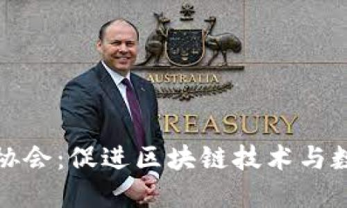 探索虚拟币协会：促进区块链技术与数字货币发展