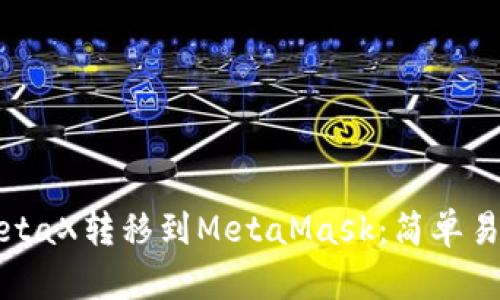 如何将MetaX转移到MetaMask：简单易懂的指南