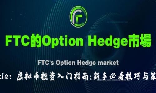 Title: 虚拟币投资入门指南：新手必看技巧与策略