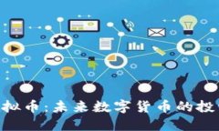 MPF虚拟币：未来数字货币