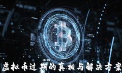 虚拟币过期的真相与解决