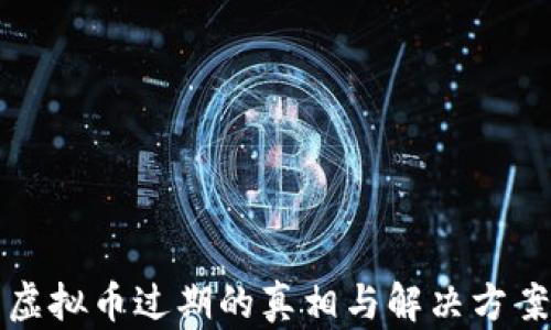 
虚拟币过期的真相与解决方案