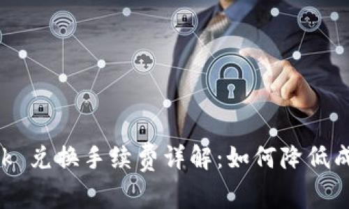 MetaMask 兑换手续费详解：如何降低成本与风险