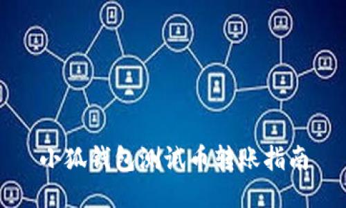 小狐钱包测试币转账指南