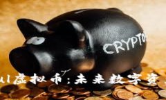 了解Soul虚拟币：未来数字