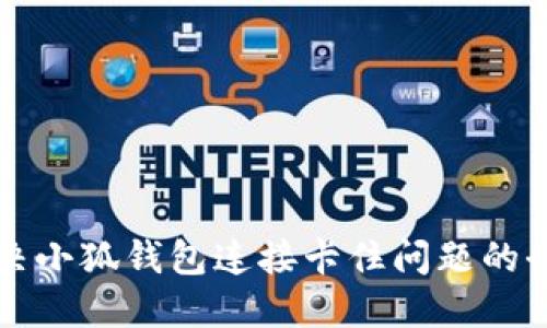 如何解决小狐钱包连接卡住问题的全面指南