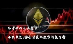 思考的以及关键词小狐钱