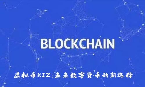 虚拟币KIZ：未来数字货币的新选择