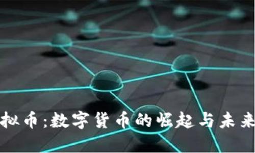未来币虚拟币：数字货币的崛起与未来发展趋势