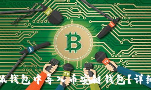   
如何在小狐钱包中导入币安链钱包？详细步骤解析