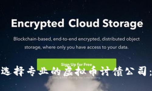 Title: 如何选择专业的虚拟币讨债公司：指南与建议