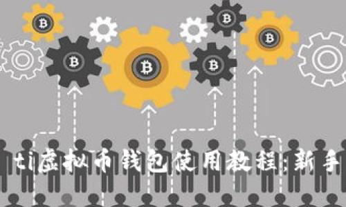 biao ti/biao ti虚拟币钱包使用教程：新手必看完整指南