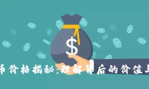 虚拟币价格揭秘：理解背后的价值与影响