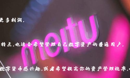 小狐钱包是什么软件？

小狐钱包是一款数字资产管理和交易平台，主要提供区块链技术应用服务。它的出现旨在为用户提供一个安全、便捷的数字货币管理工具。在金融科技迅速发展的背景下，小狐钱包通过一系列精细化的服务，帮助用户更好地管理他们的数字资产，进行加密货币的交易与投资。

### 主要功能

1. **数字资产管理**：小狐钱包支持多种数字货币的管理，包括比特币、以太坊、稳定币等，用户可以在一个平台上轻松查看和管理他们的资产。

2. **交易功能**：用户可以通过小狐钱包进行即时交易，平台提供了多种交易方式，包括市场交易和限价交易，方便用户灵活操作。

3. **安全性**：小狐钱包非常重视用户资产的安全，采用了多重加密技术，确保用户的安全性和隐私。

4. **用户友好界面**：小狐钱包通过简洁的界面设计，确保用户即使是新手也能轻松上手，迅速找到所需功能。

5. **资产增值工具**：平台还提供了多种资产增值工具，如质押、收益账户等，帮助用户在持有资产的同时获得更多利润。

### 适用人群

小狐钱包适合各类数字货币投资者，从刚入门的新手到资深投资者均可使用。同时，由于其安全性和用户友好的特点，也适合希望管理自己数字资产的普通用户。

### 结语

总之，小狐钱包是一款集管理、交易、安全和收益于一体的数字资产应用软件，正逐渐受到大众的关注。如果你对数字货币感兴趣，或者希望提高你的资产管理效率，小狐钱包无疑是个不错的选择。