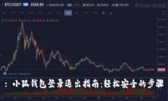 : 小狐钱包登录退出指南：