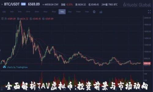 
全面解析TAV虚拟币：投资前景与市场动向