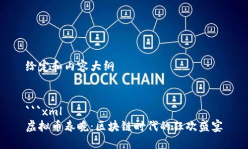 给定和内容大纲


```xml
虚拟币春晚：区块链时代的狂欢盛宴